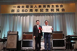 新潟馬主協会創立50週年記念式典開催