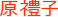 新潟馬主協会 理事 原禮子
