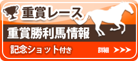 重賞勝馬情報ページへ