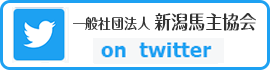 一般社団法人新潟馬主協会Twitter