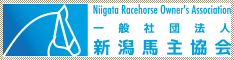 社団法人　新潟馬主協会　リンクバナー