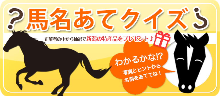 馬名あてクイズ! 正解者の中から抽選で新潟の特産品をプレゼント！