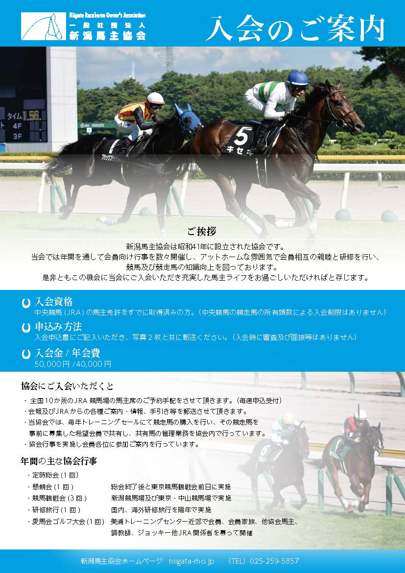 新潟馬主入会案内